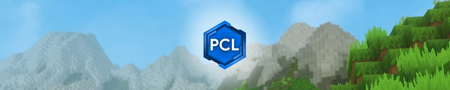 PCL启动器（Plain Craft Launcher）-星墨资源站