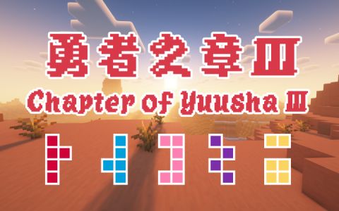 [CY3]勇者之章 Ⅲ-星墨资源站