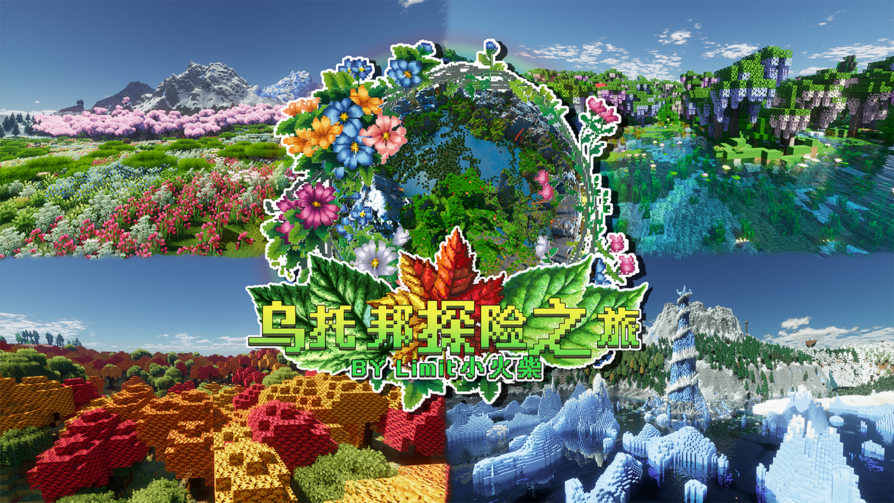 乌托邦探险之旅-星墨资源站