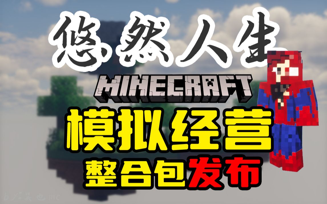 悠然人生1 – 空岛-星墨资源站